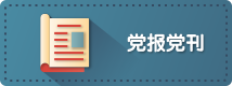 党报党刊